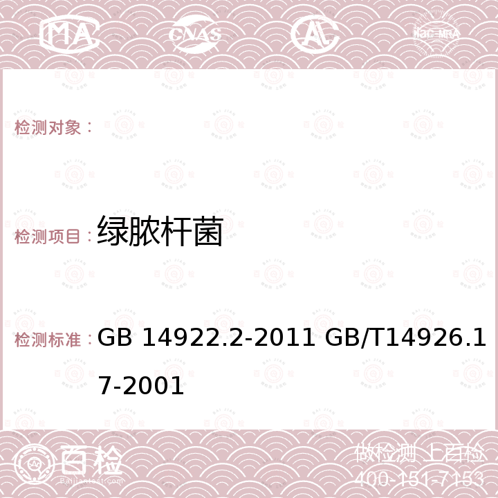 绿脓杆菌 GB 14922.2-2011 实验动物 微生物学等级及监测