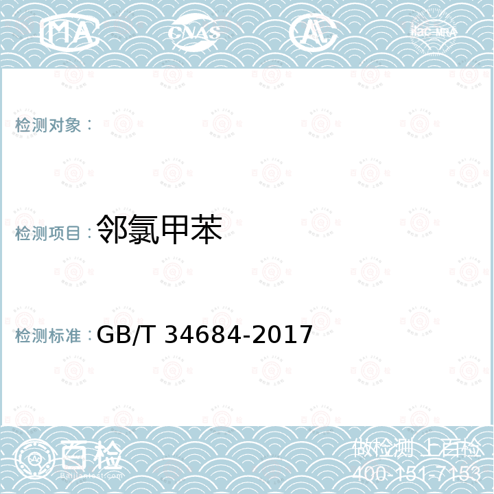 邻氯甲苯 GB/T 34684-2017 工业用对氯甲苯