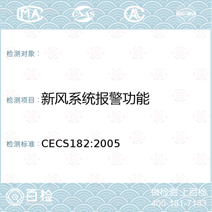 新风系统报警功能 智能建筑工程检测规程 CECS182:2005