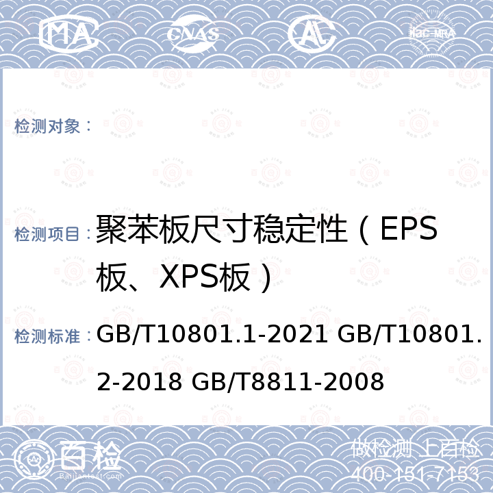聚苯板尺寸稳定性（EPS板、XPS板） GB/T 10801.1-2021 绝热用模塑聚苯乙烯泡沫塑料(EPS)
