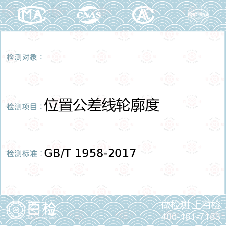 位置公差线轮廓度 产品几何技术规范（GPS）几何公差检测与验证 GB/T 1958-2017