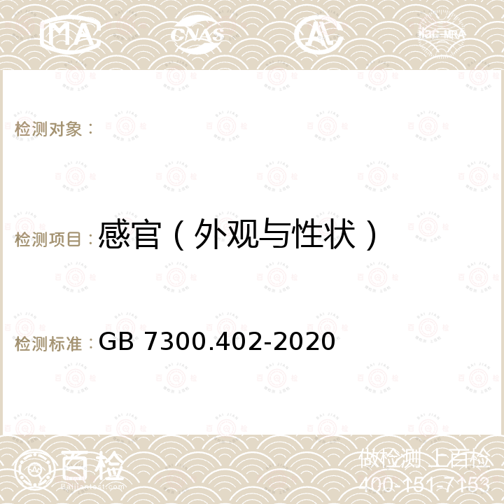 感官（外观与性状） GB 7300.402-2020 饲料添加剂 第4部分：酶制剂 植酸酶