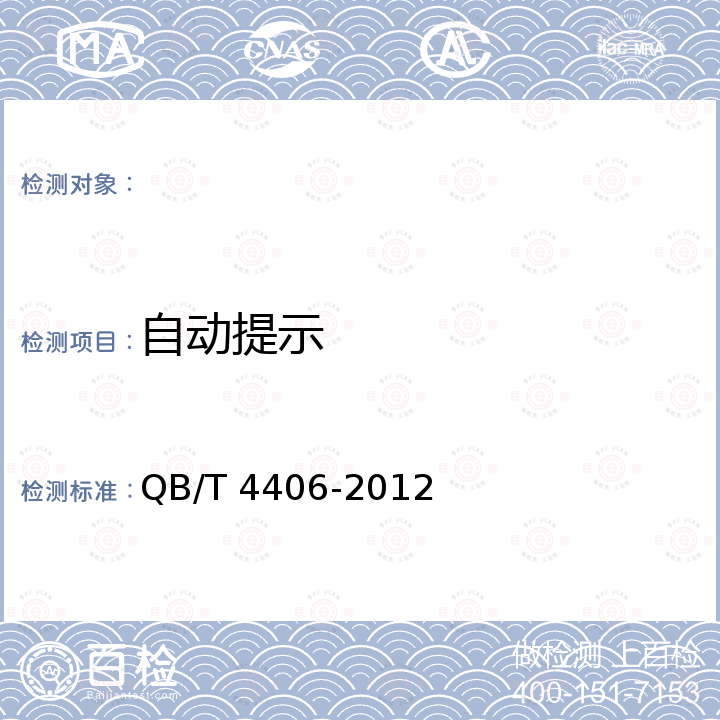 自动提示 商用豆浆机 QB/T 4406-2012