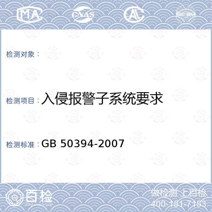 入侵报警子系统要求 GB 50394-2007 入侵报警系统工程设计规范(附条文说明)