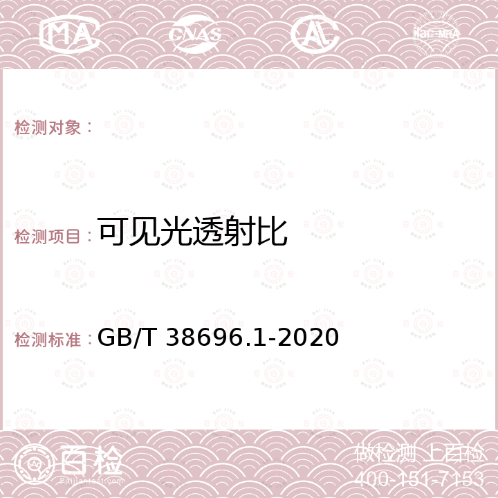 可见光透射比 GB/T 38696.1-2020 眼面部防护 强光源（非激光）防护镜 第1部分：技术要求