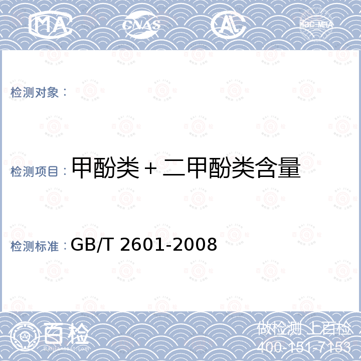 甲酚类＋二甲酚类含量 GB/T 2601-2008 酚类产品组成的气相色谱测定方法