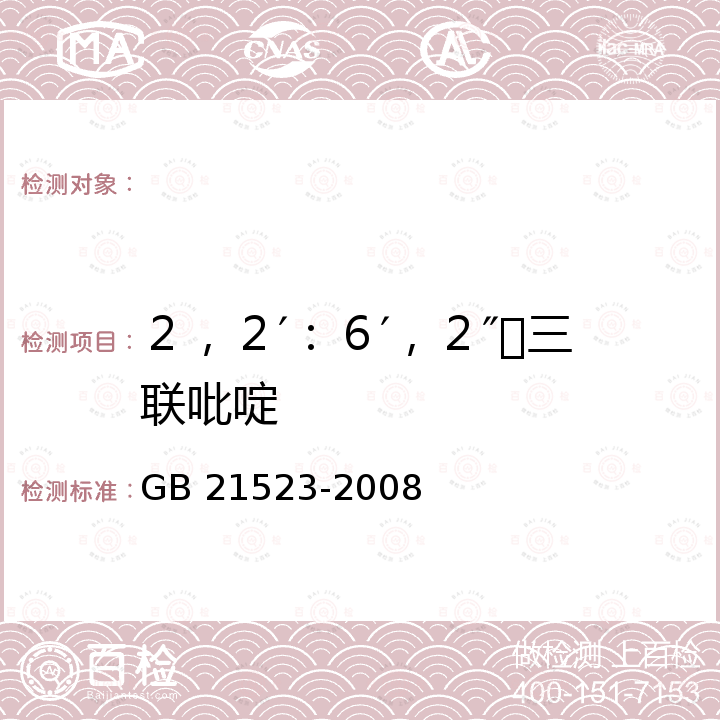 ２，２′：６′，２″三联吡啶 GB 21523-2008 杂环类农药工业水污染物排放标准