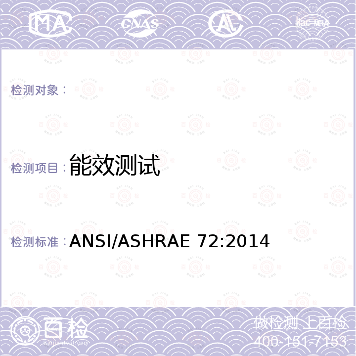 能效测试 商用制冷机和冷冻机的试验方法 ANSI/ASHRAE 72:2014