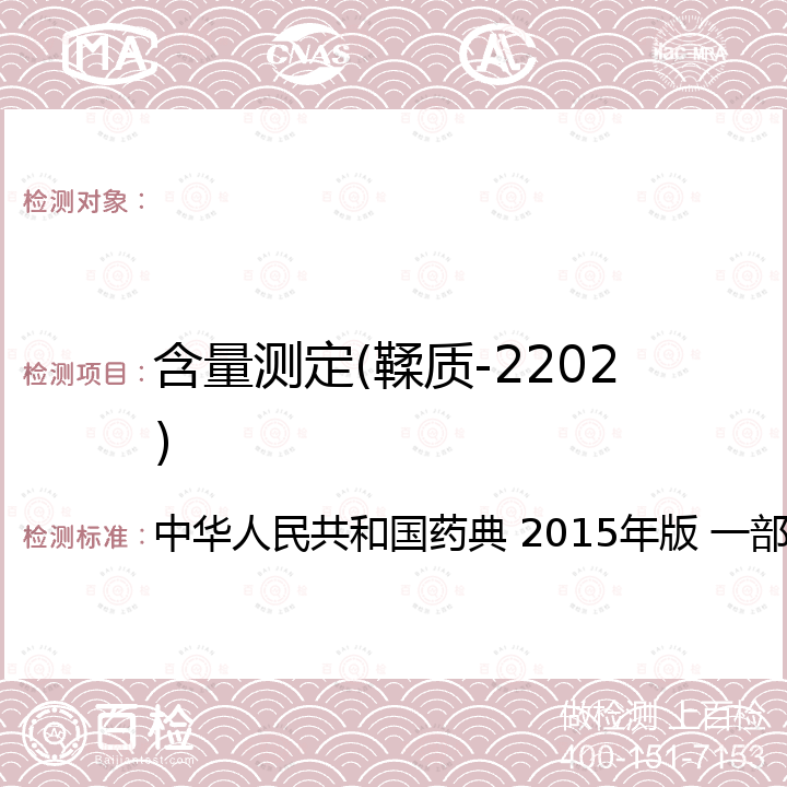 含量测定(鞣质-2202) 中国药典 2015年版四部通则2202 鞣制含量测定法 中华人民共和国药典 2015年版 一部/四部