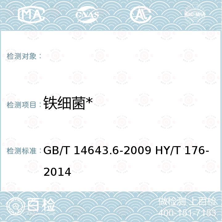 铁细菌* GB/T 14643.6-2009 工业循环冷却水中菌藻的测定方法 第6部分:铁细菌的测定 MPN法