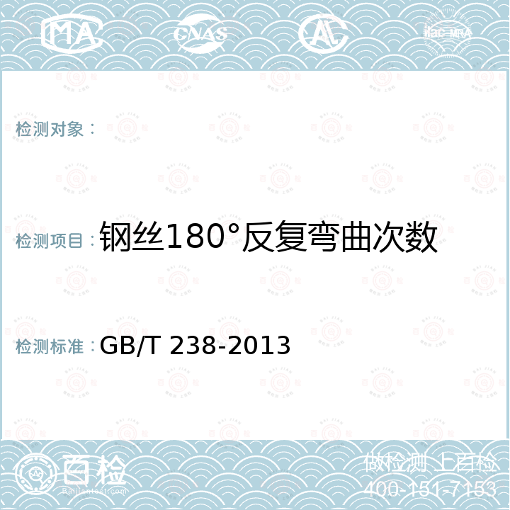 钢丝180°反复弯曲次数 GB/T 238-2013 金属材料 线材 反复弯曲试验方法