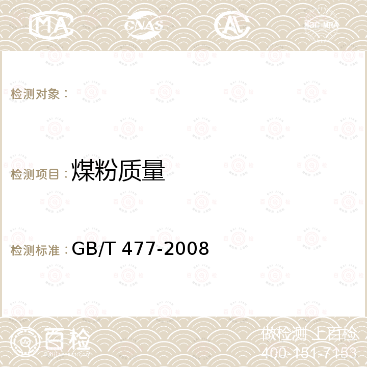 煤粉质量 GB/T 477-2008 煤炭筛分试验方法