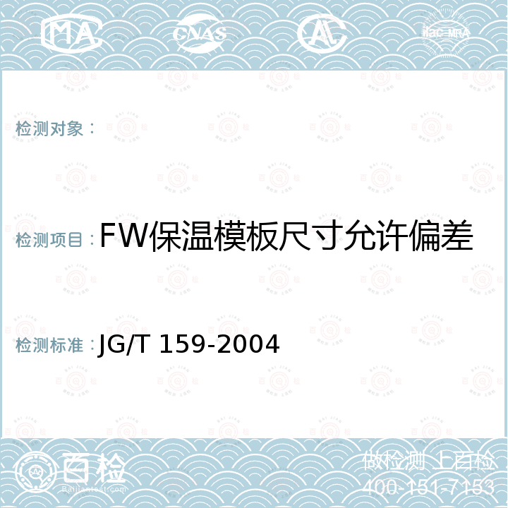 FW保温模板尺寸允许偏差 外墙内保温板 JG/T 159-2004