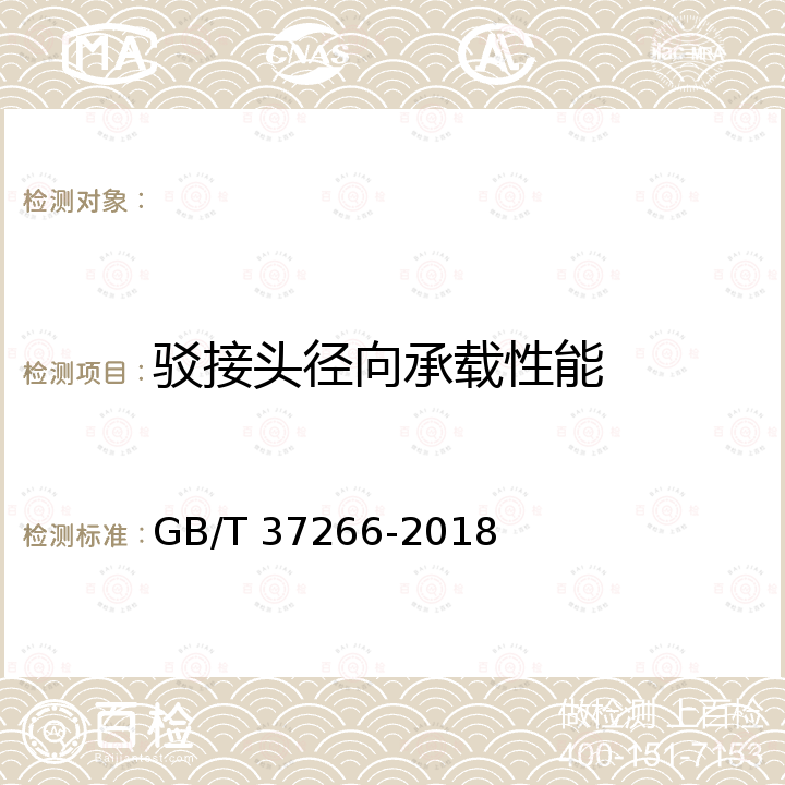 驳接头径向承载性能 建筑幕墙用点支承装置 GB/T 37266-2018