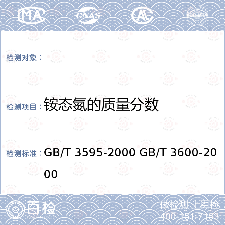 铵态氮的质量分数 GB/T 3595-2000 肥料中氨态氮含量的测定 蒸馏后滴定法