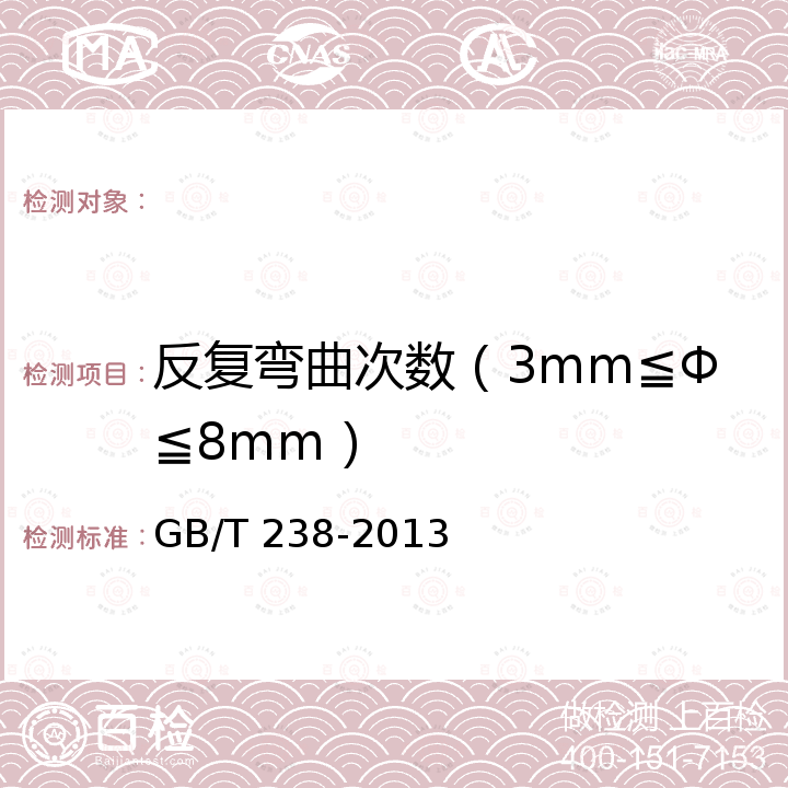 反复弯曲次数（3mm≦Φ≦8mm） GB/T 238-2013 金属材料 线材 反复弯曲试验方法