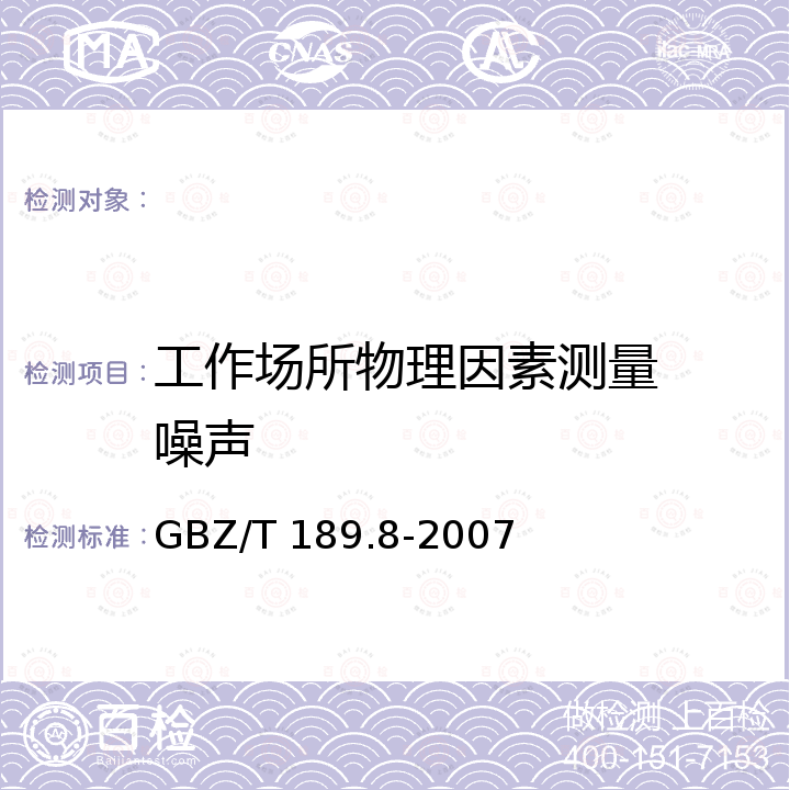 工作场所物理因素测量  噪声 工作场所物理因素测量 第8部分：噪声 GBZ/T 189.8-2007