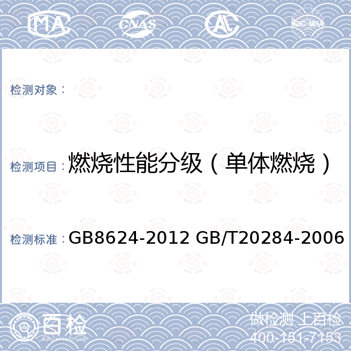 燃烧性能分级（单体燃烧） GB 8624-2012 建筑材料及制品燃烧性能分级