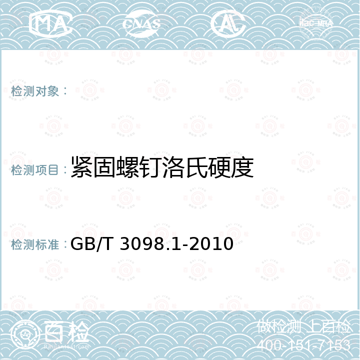 紧固螺钉洛氏硬度 GB/T 3098.1-2010 紧固件机械性能 螺栓、螺钉和螺柱