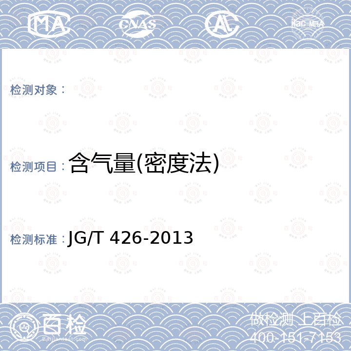 含气量(密度法) JG/T 426-2013 抹灰砂浆增塑剂