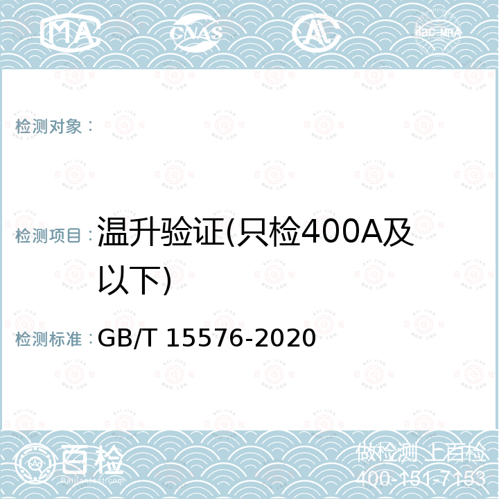 温升验证(只检400A及以下) GB/T 15576-2020 低压成套无功功率补偿装置