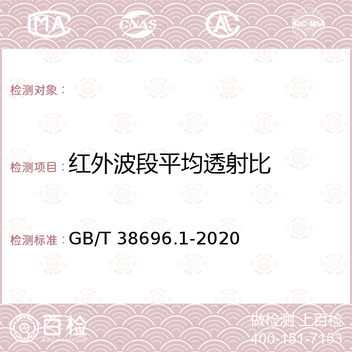 红外波段平均透射比 GB/T 38696.1-2020 眼面部防护 强光源（非激光）防护镜 第1部分：技术要求