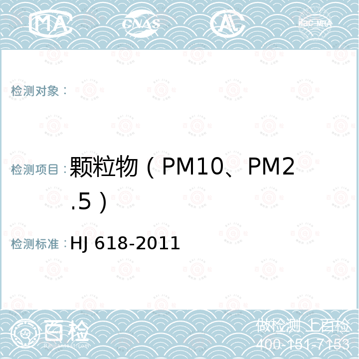 颗粒物（PM10、PM2.5） 环境空气 PM10和PM2.5的测定 重量法及修改单 HJ 618-2011