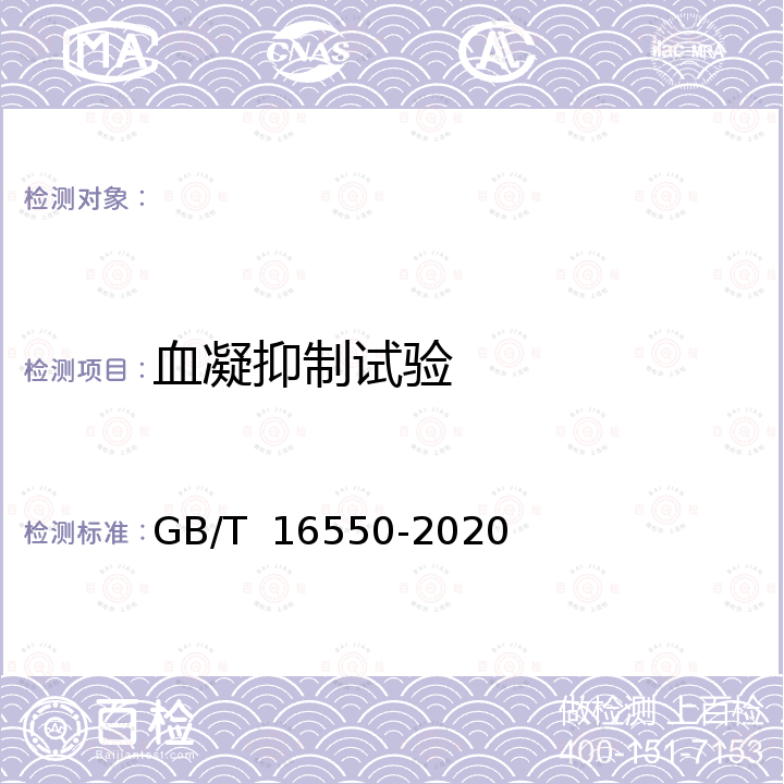 血凝抑制试验 GB/T 16550-2020 新城疫诊断技术