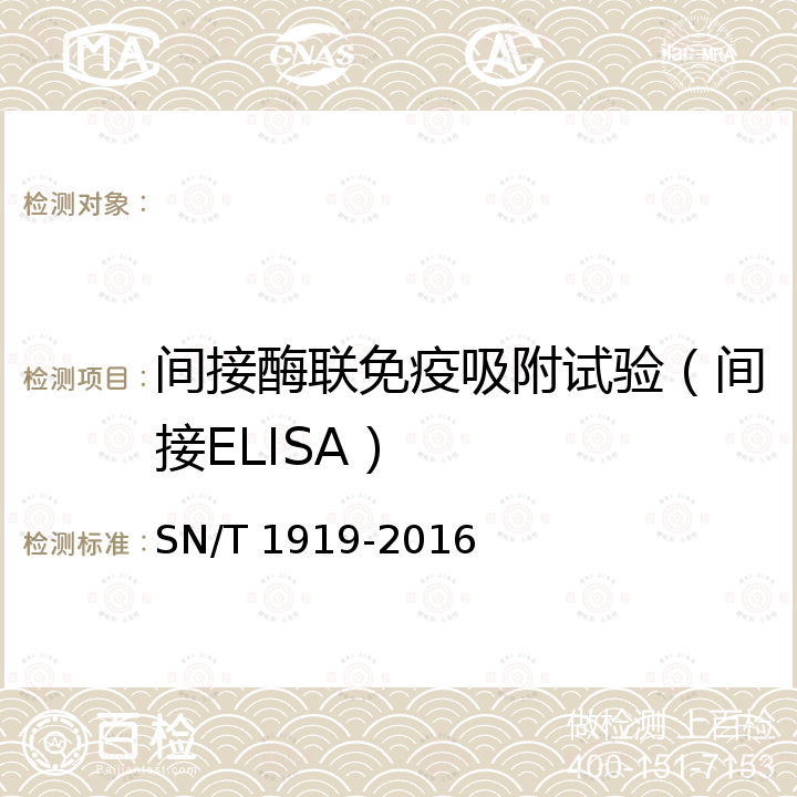 间接酶联免疫吸附试验（间接ELISA） SN/T 1919-2016 猪细小病毒病检疫技术规范