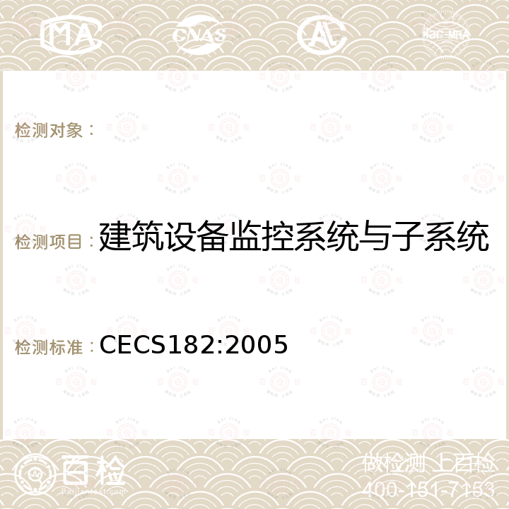 建筑设备监控系统与子系统（设备）间的数据通信接口 智能建筑工程检测规程 CECS182:2005