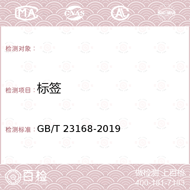 标签 GB/T 23168-2019 发制品 人发发条