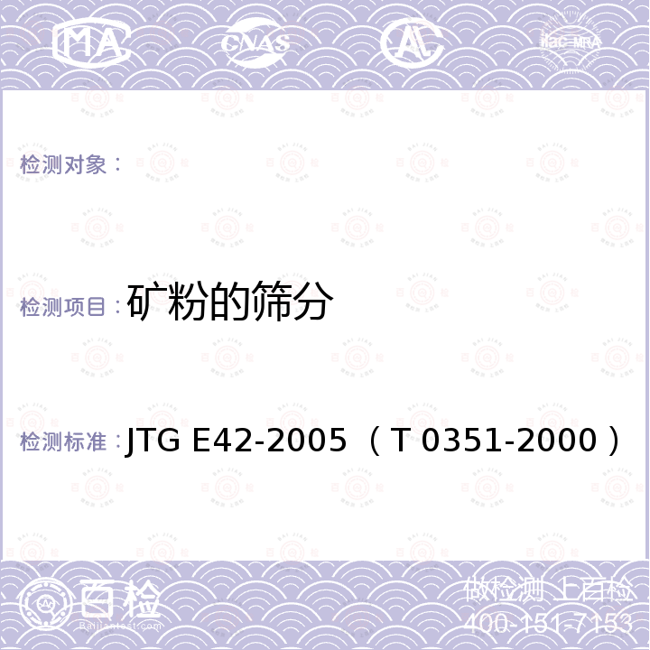矿粉的筛分 公路工程集料试验规程[矿粉筛分试验（水洗法）] JTG E42-2005 （T 0351-2000）