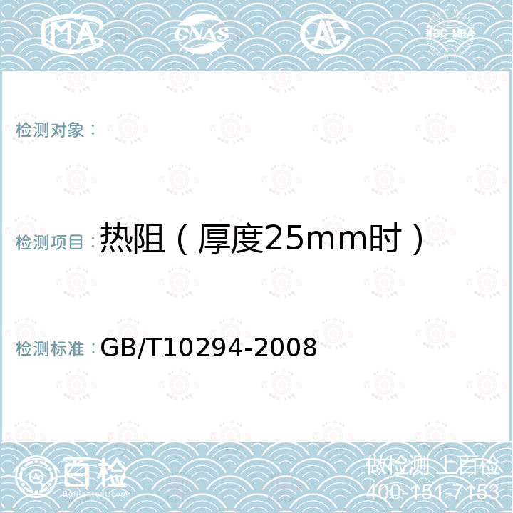 热阻（厚度25mm时） GB/T 10294-2008 绝热材料稳态热阻及有关特性的测定 防护热板法