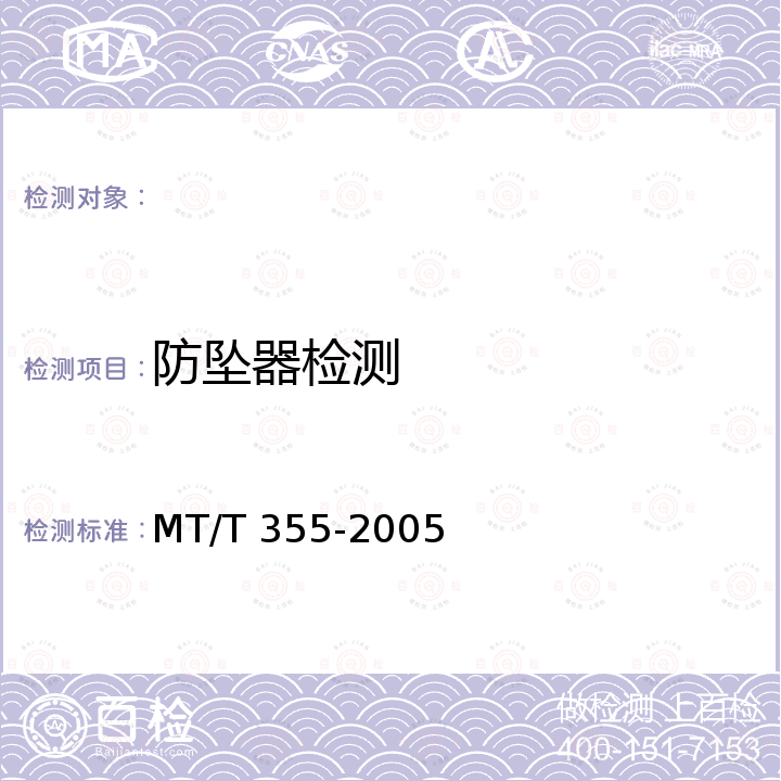防坠器检测 MT/T 355-2005 【强改推】矿用防坠器技术条件