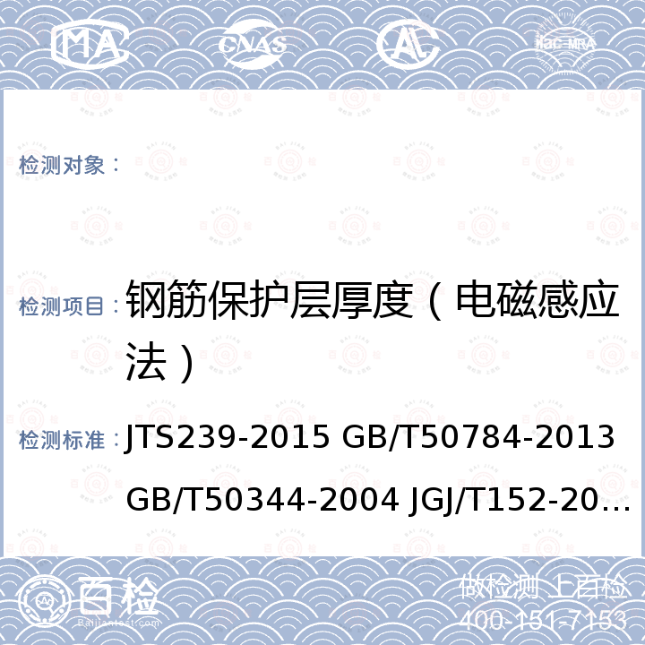 钢筋保护层厚度（电磁感应法） JTS 239-2015 水运工程混凝土结构实体检测技术规程(附条文说明)