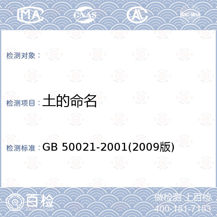 土的命名 GB 50021-2001 岩土工程勘察规范(附条文说明)(2009年版)(附局部修订)