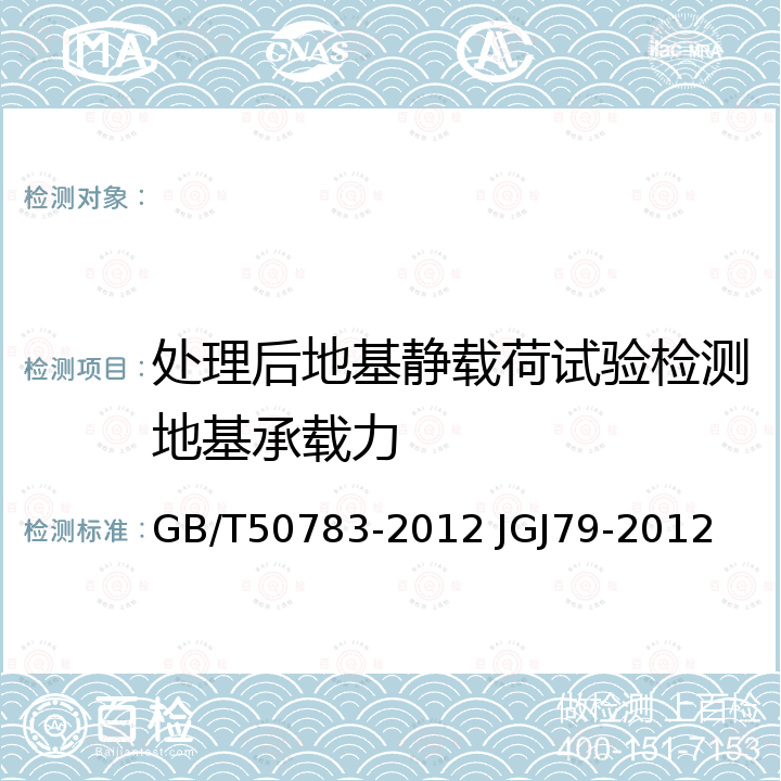 处理后地基静载荷试验检测地基承载力 GB/T 50783-2012 复合地基技术规范(附条文说明)