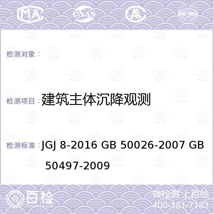 建筑主体沉降观测 JGJ 8-2016 建筑变形测量规范(附条文说明)