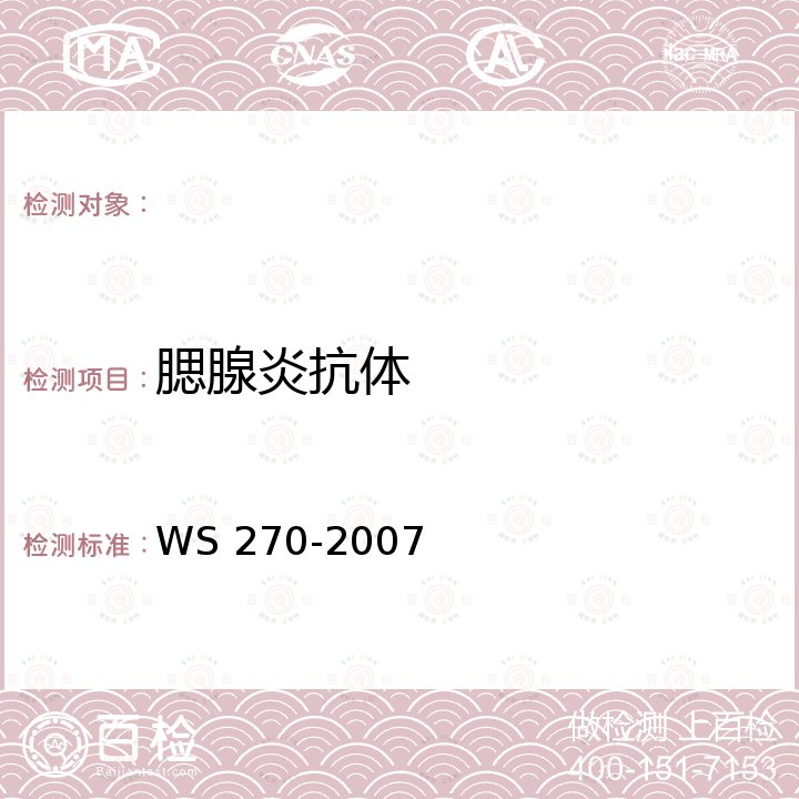 腮腺炎抗体 流行性腮腺炎诊断标准 WS 270-2007