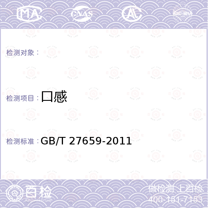 口感 GB/T 27659-2011 无籽西瓜分等分级