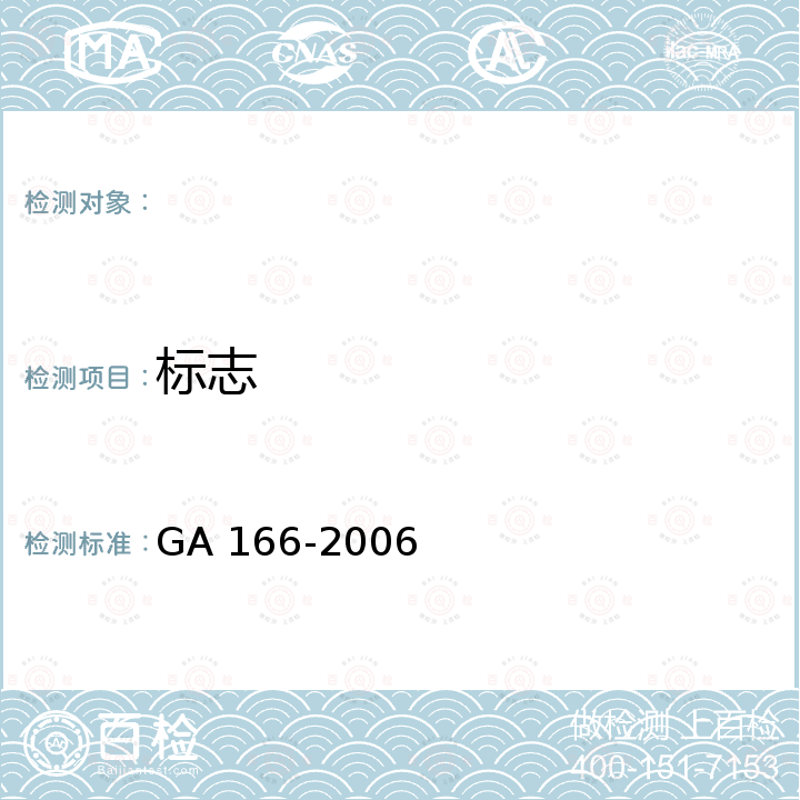 标志 防盗保险箱 GA 166-2006