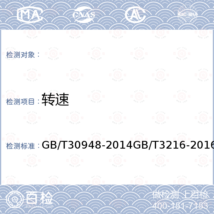 转速 泵站技术管理规程 回转式动力泵 水力性能验收试验 1级、2级和3级 GB/T30948-2014GB/T3216-2016