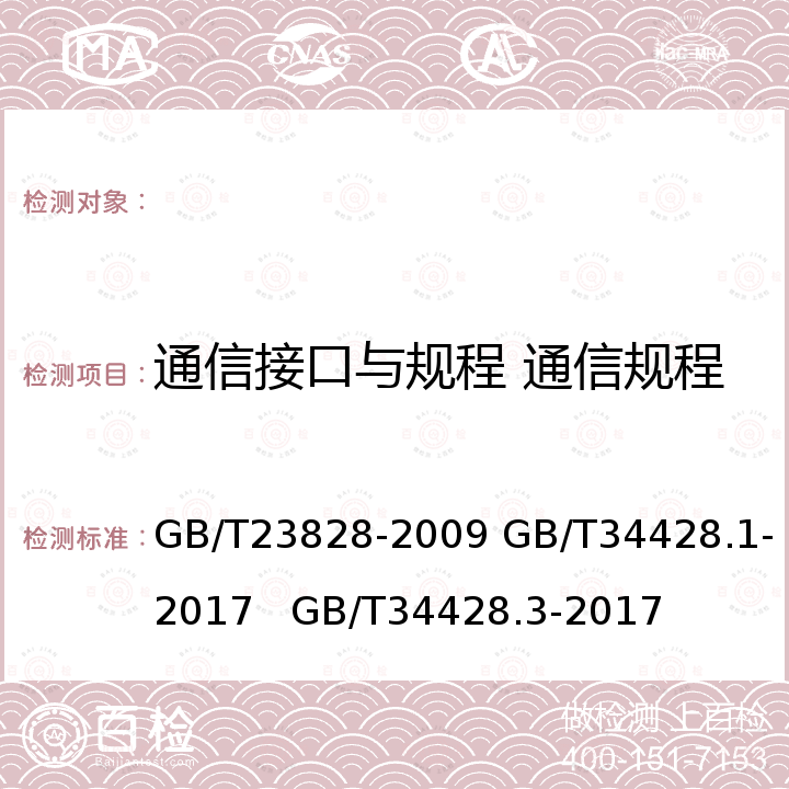 通信接口与规程 通信规程 GB/T 23828-2009 高速公路LED可变信息标志