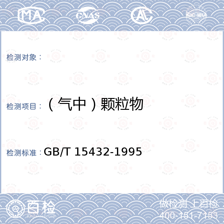 （气中）颗粒物 GB/T 15432-1995 环境空气 总悬浮颗粒物的测定 重量法(附2018年第1号修改单)