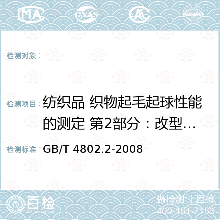 纺织品 织物起毛起球性能的测定 第2部分：改型马丁代尔法 GB/T 4802.2-2008 纺织品 织物起毛起球性能的测定 第2部分:改型马丁代尔法