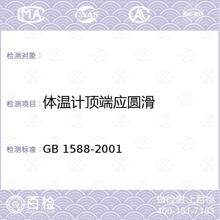 體溫計頂端應圓滑 GB 1588-2001 玻璃體溫計