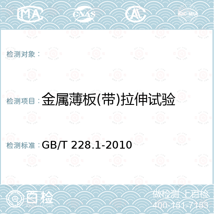 金属薄板(带)拉伸试验 GB/T 228.1-2010 金属材料 拉伸试验 第1部分:室温试验方法