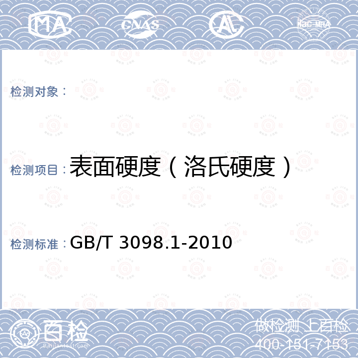 表面硬度（洛氏硬度） GB/T 3098.1-2010 紧固件机械性能 螺栓、螺钉和螺柱