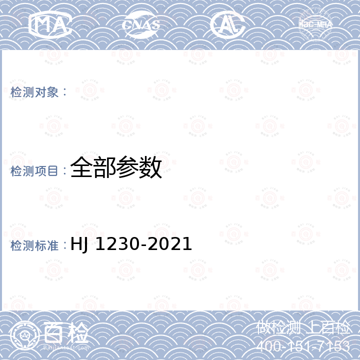 全部参数 HJ 1230-2021 工业企业挥发性有机物泄漏检测与修复技术指南