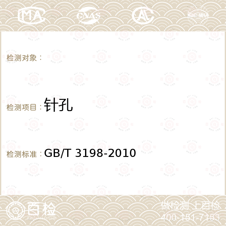 针孔 铝及铝合金箔 GB/T 3198-2010